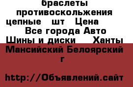 браслеты противоскольжения цепные 4 шт › Цена ­ 2 500 - Все города Авто » Шины и диски   . Ханты-Мансийский,Белоярский г.